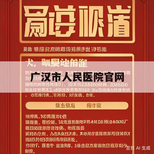 广汉市人民医院官网(广汉市人民医院官网招聘信息)