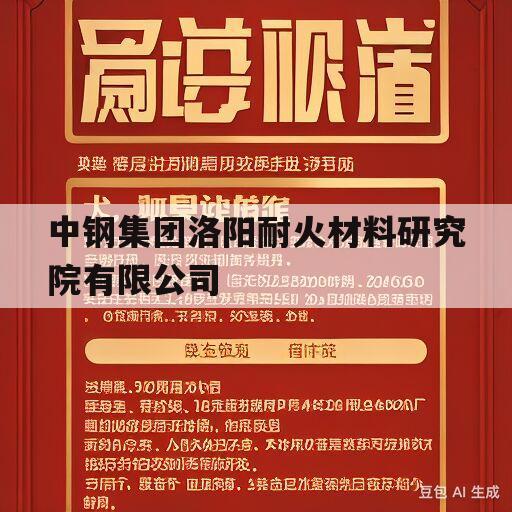 中钢集团洛阳耐火材料研究院有限公司(中钢集团洛阳耐火材料研究院有限公司上市)