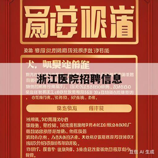 浙江医院招聘信息(浙江医院招聘信息最新招聘2023护士)