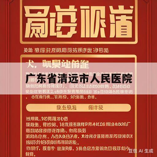 广东省清远市人民医院(广东省清远市人民医院院长胡庆兰哪里人)