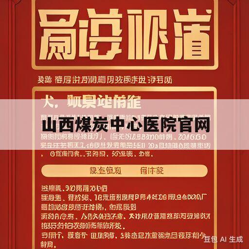 山西煤炭中心医院官网(山西煤炭中心医院官网公招公示)