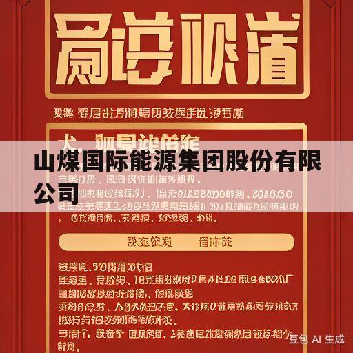 山煤国际能源集团股份有限公司(山煤国际能源集团股份有限公司下属企业)