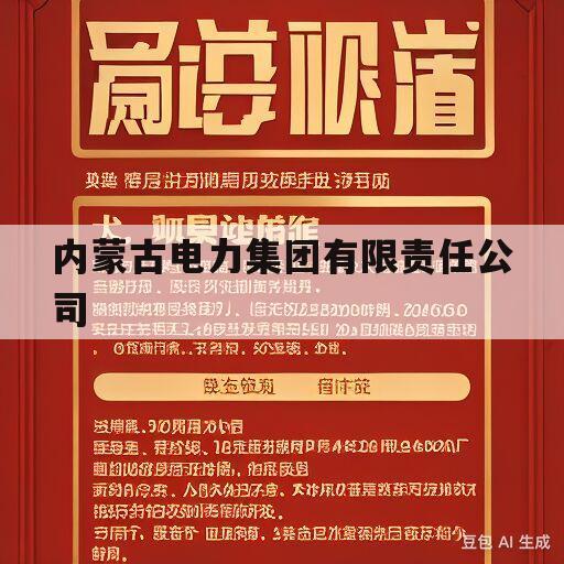 内蒙古电力集团有限责任公司(内蒙古电力集团有限责任公司人力资源招聘)