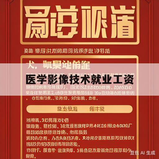 医学影像技术就业工资(医学影像技术专业就业工资)