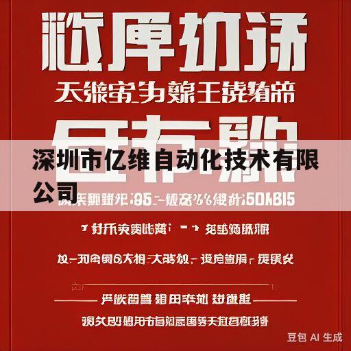 深圳市亿维自动化技术有限公司(深圳市亿维自动化技术有限公司联系方式)