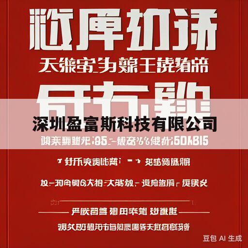 深圳盈富斯科技有限公司(深圳市高层次人才奖励补贴拟发放名单)