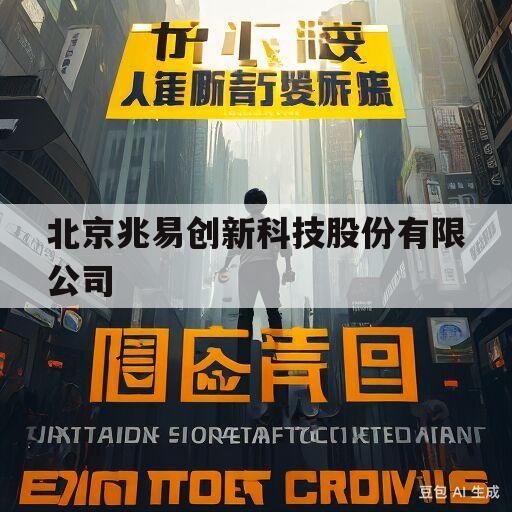 北京兆易创新科技股份有限公司(北京兆易创新科技股份有限公司招聘)