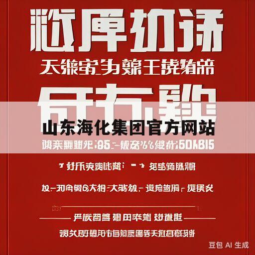 山东海化集团官方网站(山东海化集团官方网站招聘)