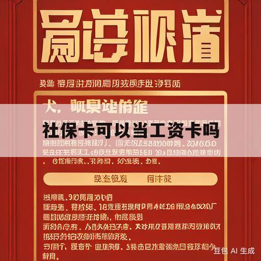 社保卡可以当工资卡吗(农业银行社保卡可以当工资卡吗)