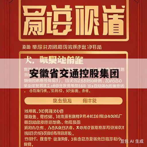 安徽省交通控股集团(安徽省交通控股集团招聘)