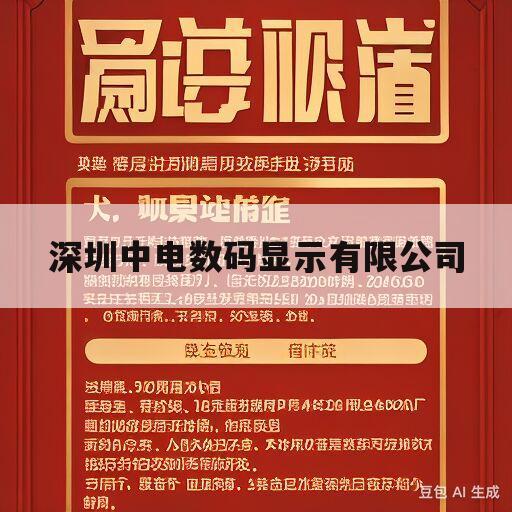 深圳中电数码显示有限公司(深圳中电数码显示有限公司刘斌)