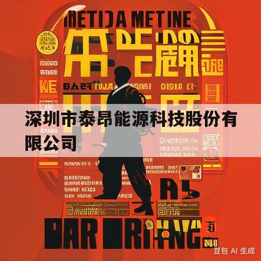 深圳市泰昂能源科技股份有限公司(深圳市泰昂能源科技股份有限公司待遇怎么样)