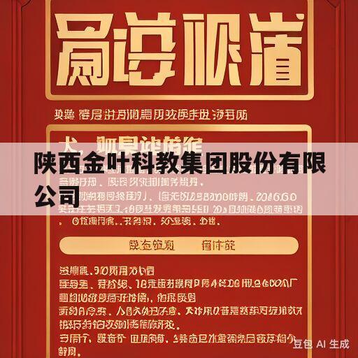 陕西金叶科教集团股份有限公司(陕西金叶科教集团股份有限公司官网新闻)