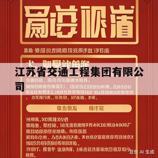 江苏省交通工程集团有限公司(江苏省建筑工程集团有限公司现状)