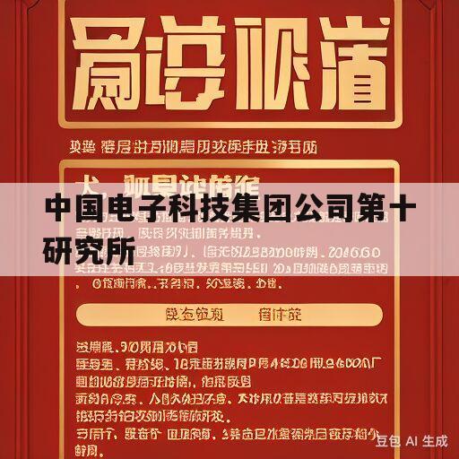 中国电子科技集团公司第十研究所(中国电子科技集团公司第十研究所招聘)