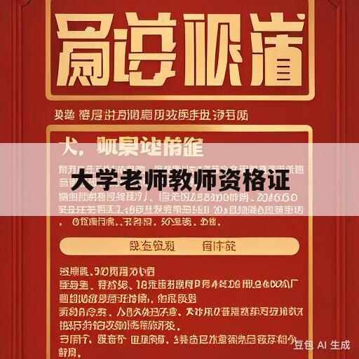 大学老师教师资格证(大学老师教师资格证考试)