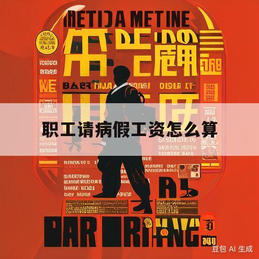 职工请病假工资怎么算(劳动法2023年新规定辞退补偿)