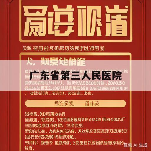 广东省第三人民医院(广东省第三人民医院擅长什么)