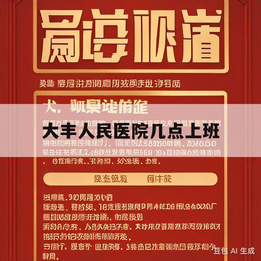 大丰人民医院几点上班(大丰人民医院周六上午上班吗)